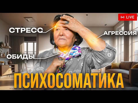 Видео: Психосоматика в нашей жизни