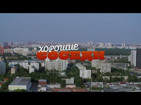 Видео: Хорошие соседи. Фильм. ПРЕМЬЕРА 2025! Смотреть онлайн