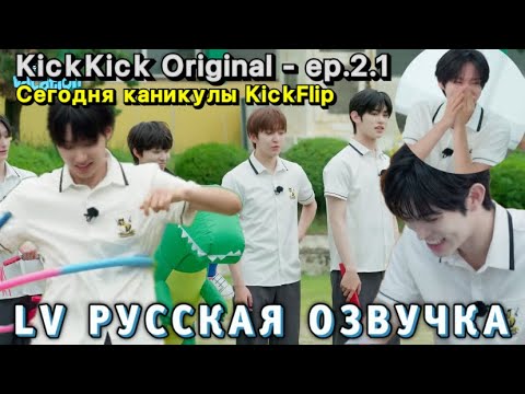 Видео: [LV Русская озвучка] Сегодня каникулы KickFlip | KickKick Original - ep.2.1