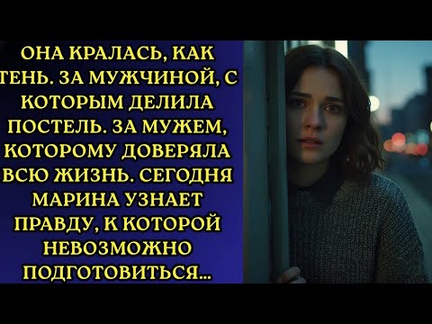 Видео: Она просто хотела убедиться, что зря сомневается… но за ним открыла страшную правду.