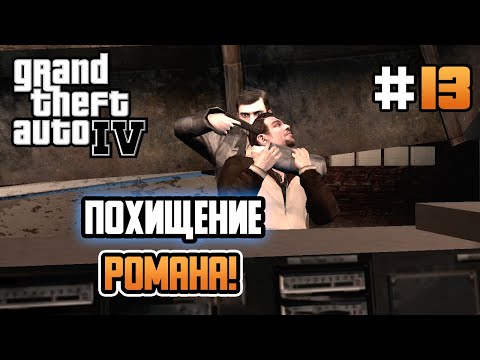 Видео: ПОХИЩЕНИЕ РОМАНА! – Grand Theft Auto IV - #13