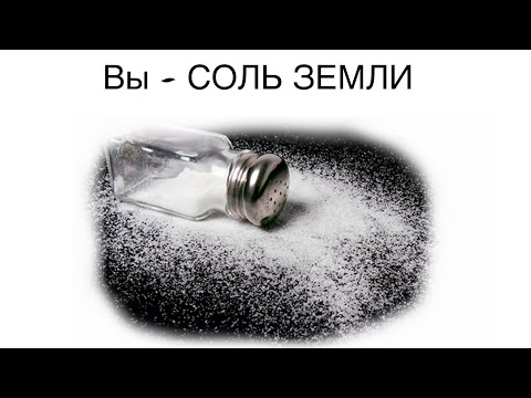 Видео: Библейский урок для детей. Вы-Соль Земли.