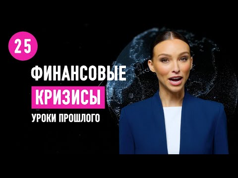 Видео: Финансовые кризисы