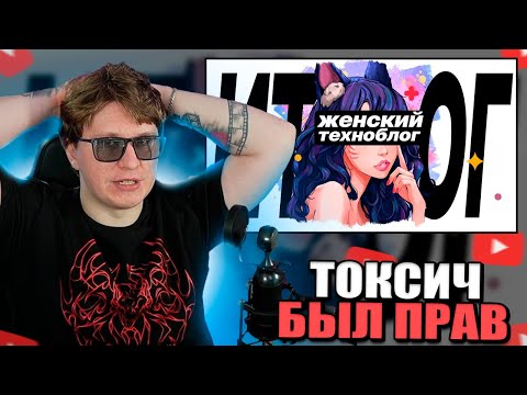 Видео: Фиспект смотрит токсича Женский Техноблог 2. Конфликт Фиспекта и Vi. Итоги / Fispeckt