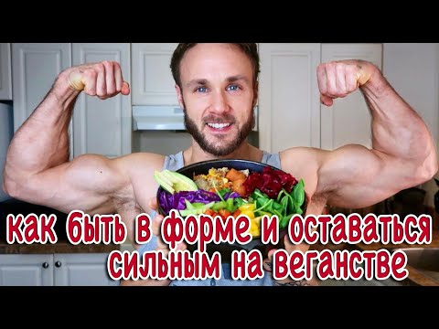 Видео: Как быть в форме и оставаться сильным на Веганстве. Анализ нутриентов | русская озвучка
