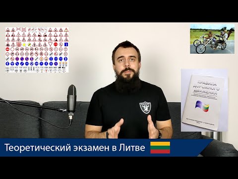 Видео: Теоретический экзамен для водителей в Литве (Regitra)