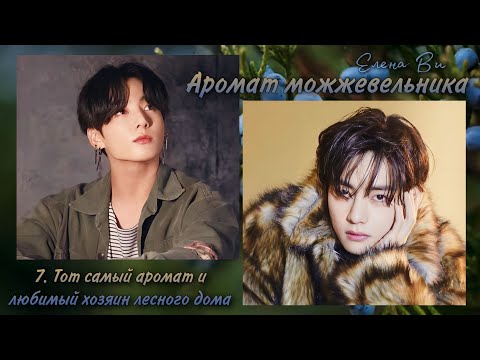 Видео: Озвучка фф "Аромат можжевельника" (7. Тот самый аромат и любимый хозяин лесного дома) │ Елена Ви
