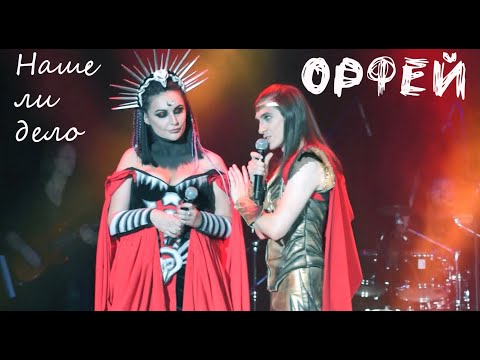 Видео: Наше ли дело/ОРФЕЙ  — Максим Раковский, Юлиана Савченко, 21.10.23, Москва