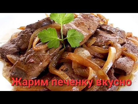 Видео: Как правильно приготовить печенку