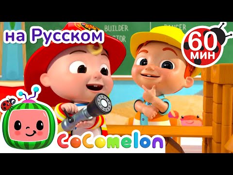 Видео: Выбор Профессии | Сборник 1 Час | CoComelon на русском — Детские песенки и Мультики для детей