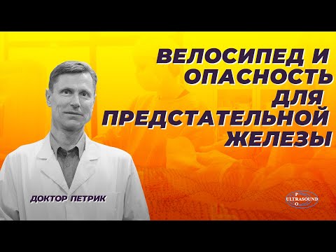 Видео: Велосипед и опасность для предстательной железы.