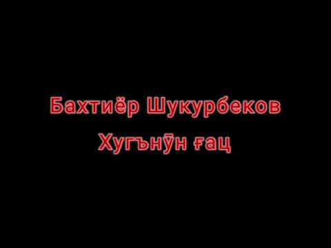 Видео: Бахтиёр Шукурбеков - Хугънӯн ғац ку қивъ мурд.