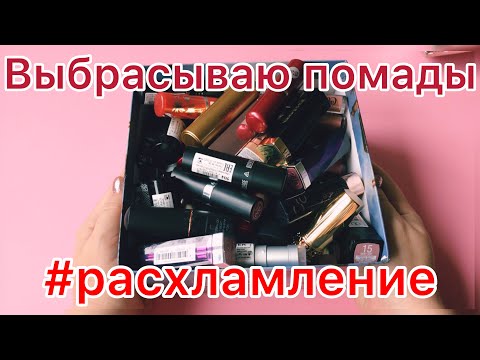 Видео: Выбрасываю помады/ расхламление