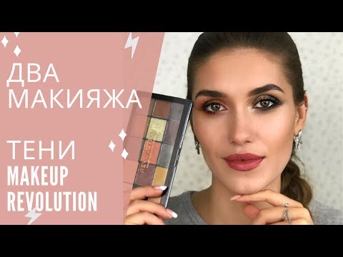 Видео: МАКИЯЖ | БЮДЖЕТНАЯ КОСМЕТИКА Revolution Makeup RE-LOADED PALETTE Iconic Division