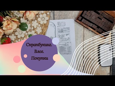 Видео: #скрапбукинг Покупки #wildberries и #леонардо и не только