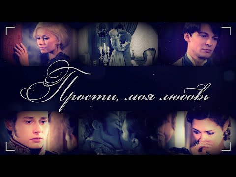 Видео: Прости, моя любовь | Бедная Настя