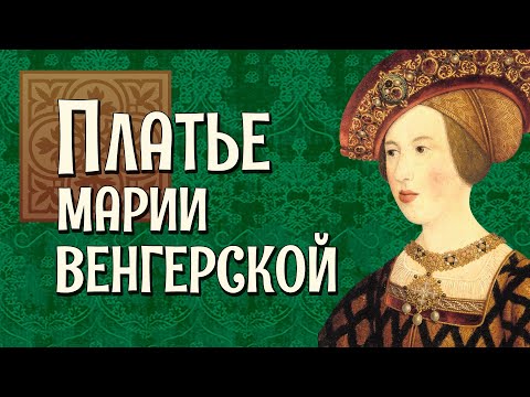 Видео: ПЛАТЬЕ МАРИИ ВЕНГЕРСКОЙ: история, материалы, выкройка