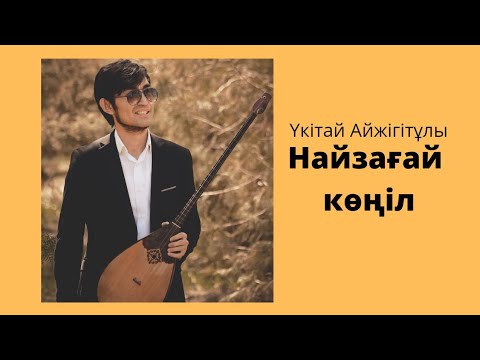 Видео: Үкітай Айжігітұлы - Найзағай көңіл