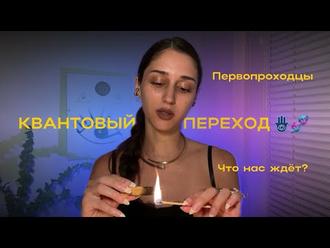 Видео: Зачем человечеству КВАНТОВЫЙ ПЕРЕХОД? Ты — один из ПЕРВОПРОХОДЦЕВ? Узнай в этом видео🪬