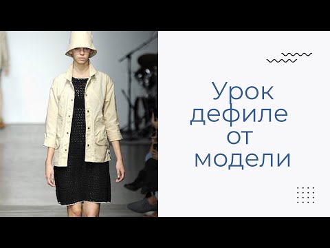 Видео: Как ходить как модель? |  Урок дефиле