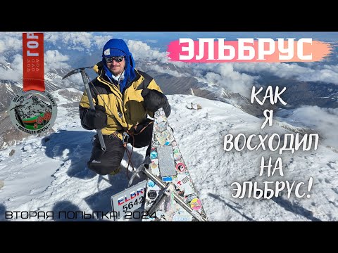 Видео: Секреты восхождения на Эльбрус! Покорение Эльбруса. Как я это сделал!