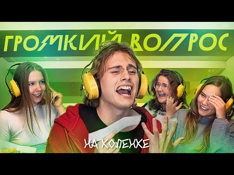 Видео: ГРОМКИЙ ВОПРОС на коленке