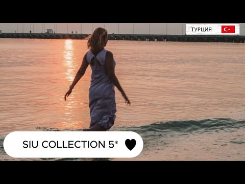 Видео: SIU COLLECTION 5* Новинка в Кемере. Стильный, уютный, молодежный с лазурным морем! 🔥🔥🔥