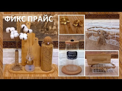 Видео: ФИКС ПРАЙС//КУРОЧКА ПО ЗЕРНЫШКУ))) Покупки и переделки