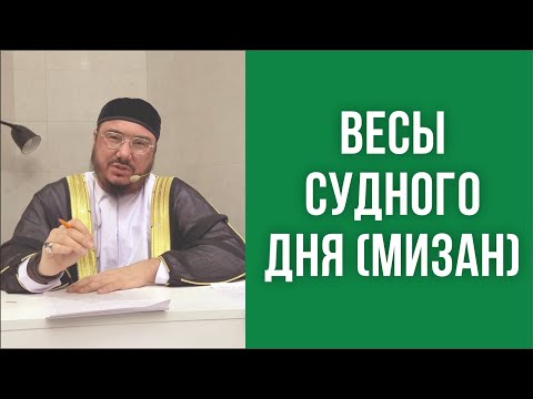 Видео: Весы Судного дня (мизан)