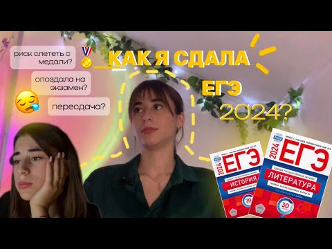 Видео: как я сдала егэ 2024 | *готовлюсь за ночь* | реакция + результаты