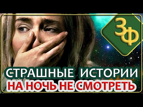 Видео: 134 Страшные Истории (НА НОЧЬ НЕ СМОТРЕТЬ!)