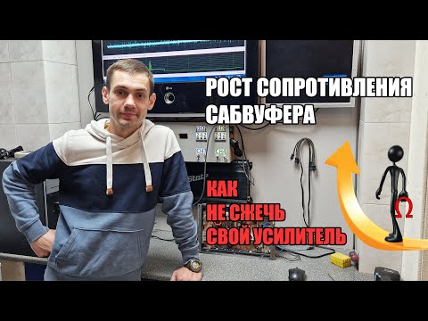 Видео: Рост сопротивления сабвуфера. Как измерить?