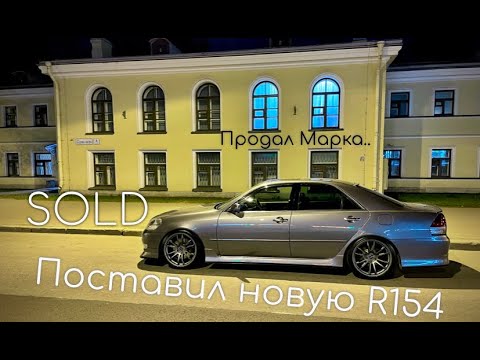 Видео: Поставил НОВУЮ R154 и.. ПРОДАЛ Марка..