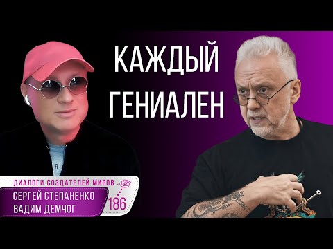 Видео: Каждый человек - гениальный артист | Вадим Демчог I Квест Создателей Миров § 20