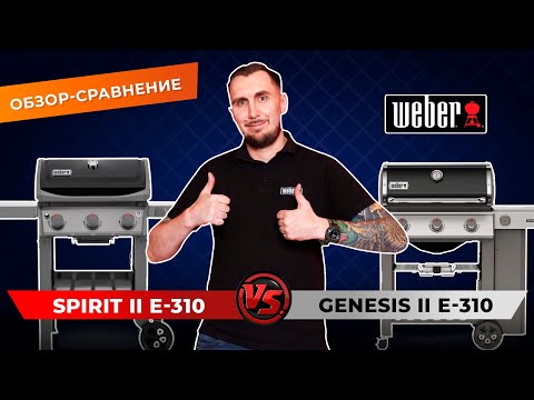 Видео: Weber Spirit II E-310 GBS против Weber Genesis II E-310 GBS. Обзор-сравнение