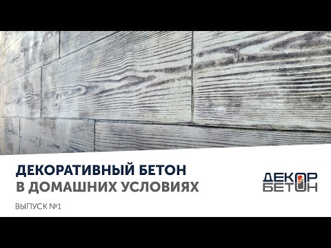 Видео: Декоративный бетон в домашних условиях
