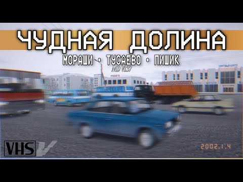Видео: MOTOR DEPOT V1.37: Мораши, Тусаево, Пишик | Наши Мораши. Чудная долина.