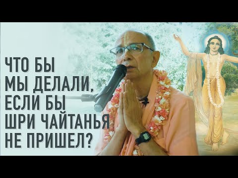 Видео: 2023.03.09 - Что бы мы делали, если бы Шри Чайтанья не пришел? (Говардхан) - Бхакти Вигьяна Госвами