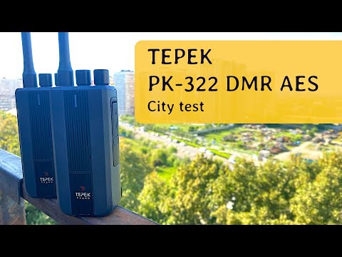 Видео: Тест в городе радиостанций Терек РК-322 DMR AES