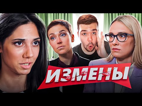 Видео: ИЗМЕНЫ - ТРЕШ СЕМЕЙКА