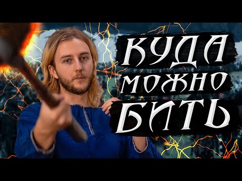 Видео: Поражаемая зона | Куда можно бить на ЛАРП играх? (LARP games)