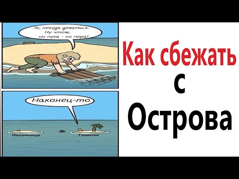 Видео: ПРИКОЛЫ! КАК СБЕЖАТЬ С ОСТРОВА!!! Угарные МЕМЫ, смешные истории от Доми шоу!