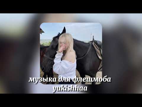Видео: музыка для флешмоба