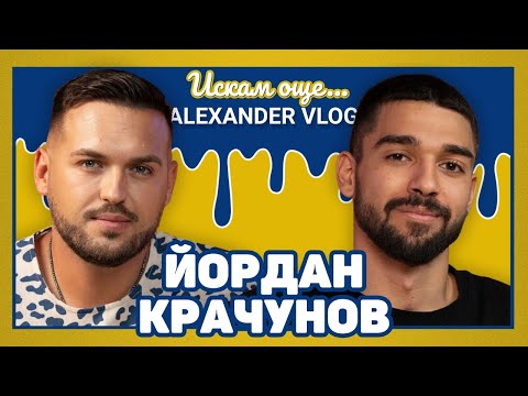 Видео: ЙОРДАН КРАЧУНОВ: Загубата е урок! | ИСКАМ ОЩЕ… @krachkanapred 