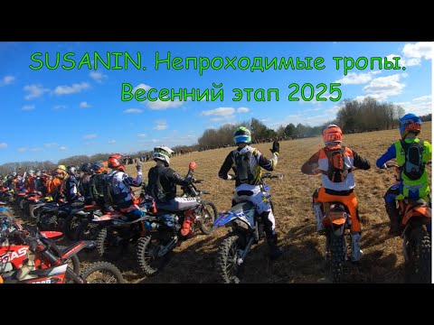 Видео: Susanin 2025. Непроходимые тропы. 1 этап. Класс серебро.