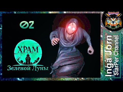 Видео: Temple of the Green Moon #2 🟢 Шепотки во тьме ► прохождение Храм зелёной луны