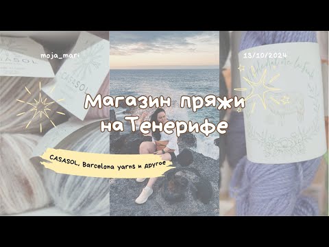 Видео: Магазин пряжи на Канарских островах🤍