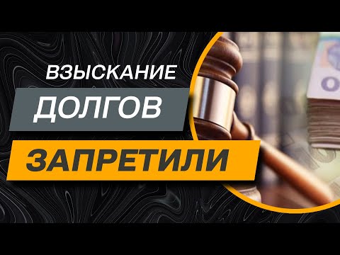 Видео: ✔️Принудительное Взыскание Долгов Отменено - Что это Значит для тех у кого были Долги