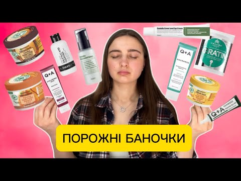 Видео: ✨ПОРОЖНІ БАНОЧКИ за 5 місяців✨Garnier,Purinto,Q+A,The Inkey List,Cetaphil.   Частина 1.
