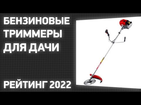 Видео: ТОП—7. Лучшие бензиновые триммеры для дачи.Рейтинг 2022 года!